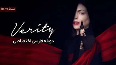 دانلود فیلم Verity 2026 وریتی با دوبله فارسی دانلود فیلم Verity 2026 وریتی با دوبله فارسی