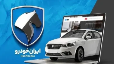 نتایج قرعه کشی ایران خودرو ۱۸ مهر ۱۴۰۵ اعلام شد + لینک مشاهده اسامی برندگان با کد ملی نتایج قرعه کشی ایران خودرو