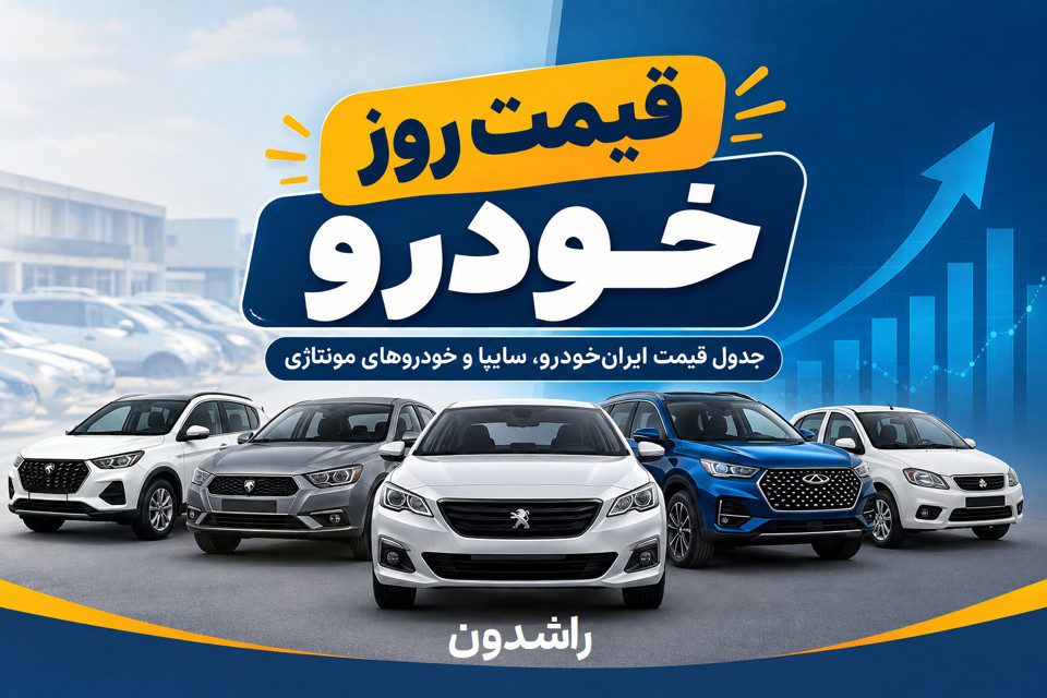 قیمت روز خودرو