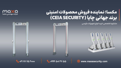مکسا؛ نماینده فروش محصولات امنیتی برند جهانی چایا (CEIA SECURITY) شرکت مکسا