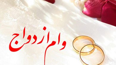 وام ازدواج 1405